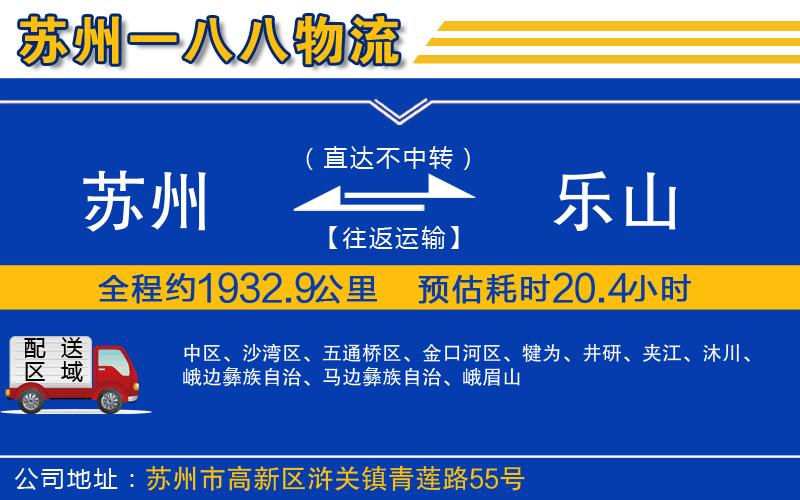 蘇州到樂(lè )山物流公司