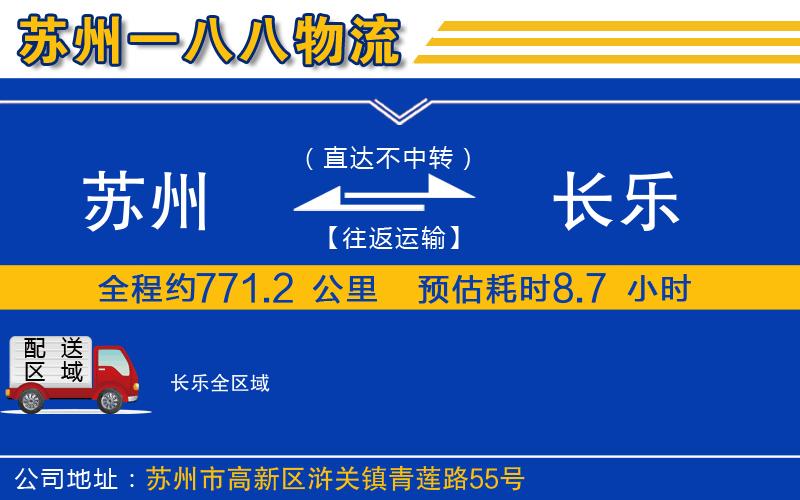 蘇州到長(cháng)樂(lè )貨運公司