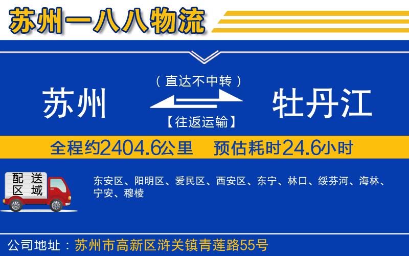 蘇州到牡丹江物流專(zhuān)線(xiàn)