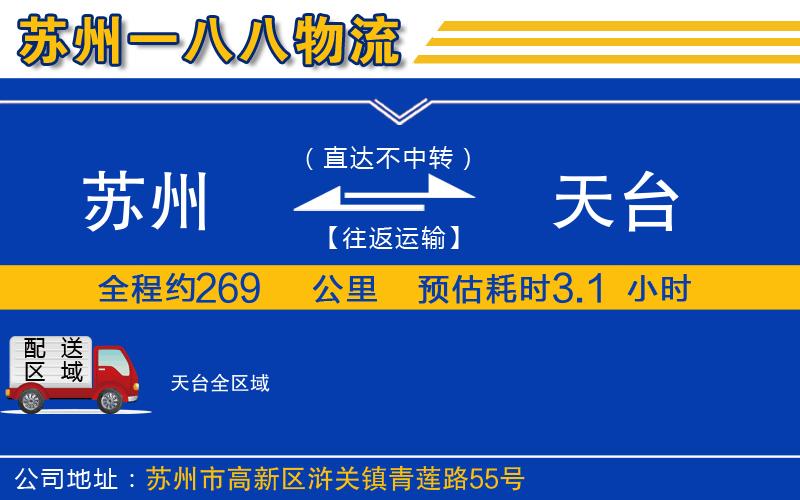 蘇州到天臺物流專(zhuān)線(xiàn)