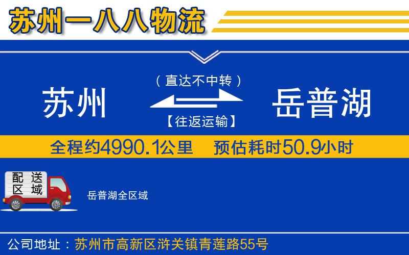 蘇州到岳普湖物流專(zhuān)線(xiàn)