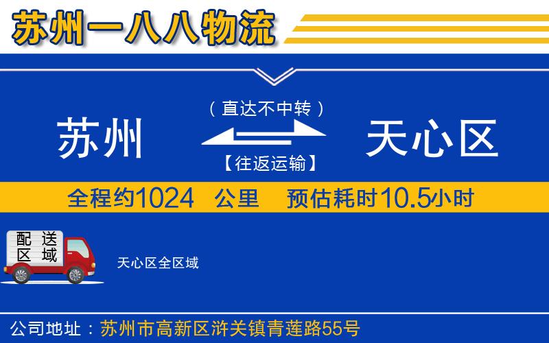 蘇州到天心區物流公司