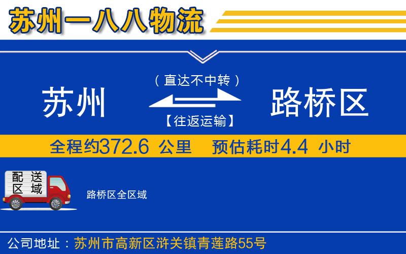 蘇州到路橋區貨運公司