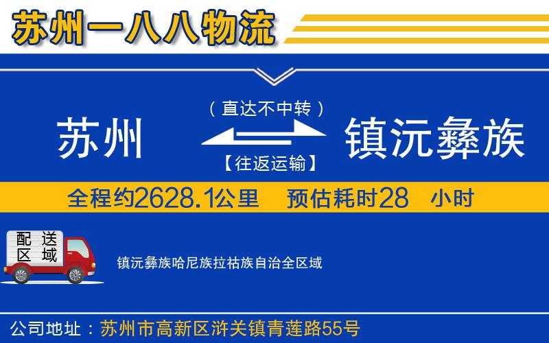 蘇州到鎮沅彝族哈尼族拉祜族自治物流公司