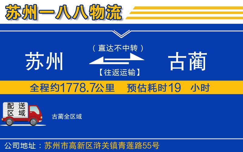 蘇州到古藺物流專(zhuān)線(xiàn)