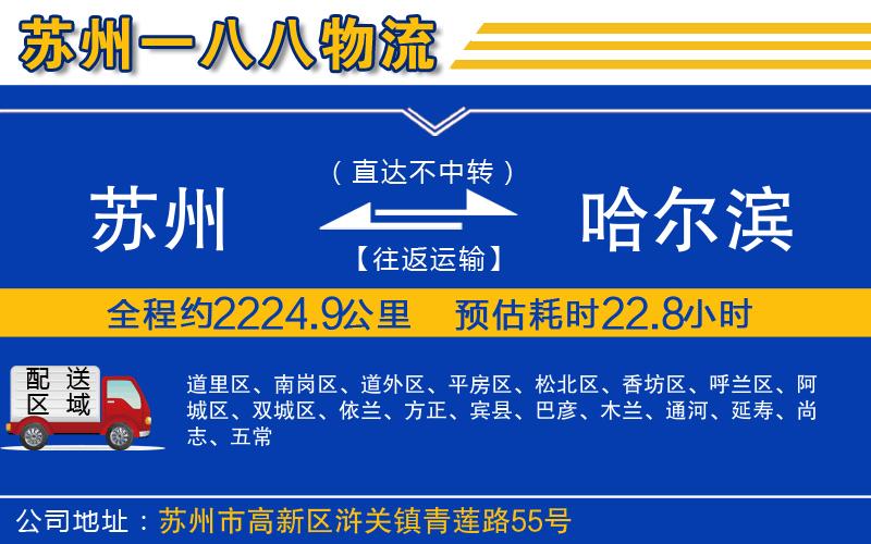 蘇州到哈爾濱物流專(zhuān)線(xiàn)