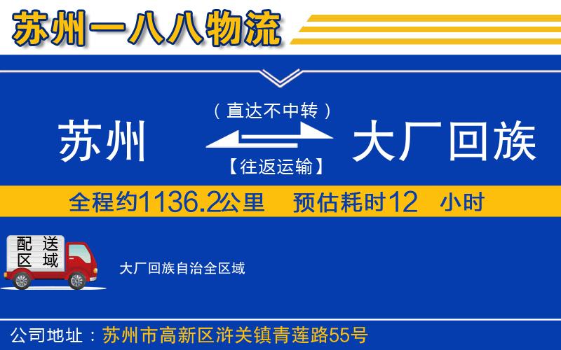 蘇州到大廠(chǎng)回族自治貨運公司