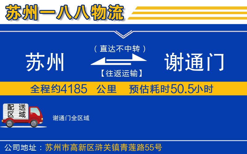 蘇州到謝通門(mén)物流公司