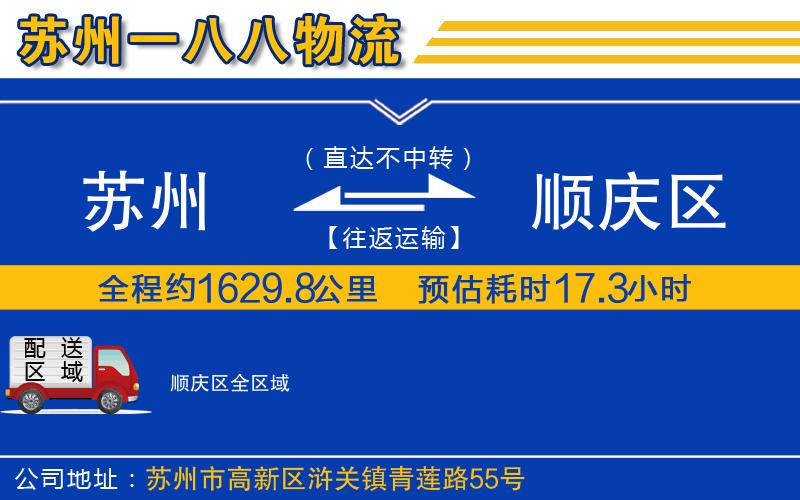 蘇州到順慶區物流專(zhuān)線(xiàn)