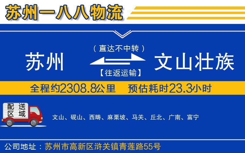 蘇州到文山壯族苗族自治州物流專(zhuān)線(xiàn)