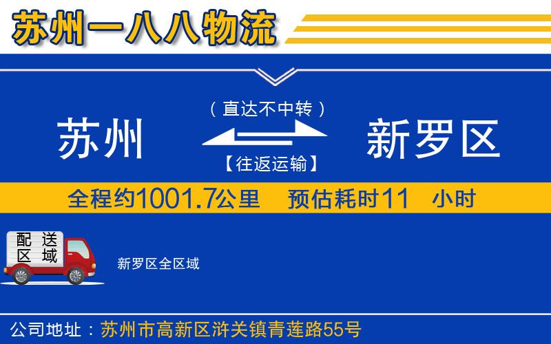 蘇州到新羅區貨運公司