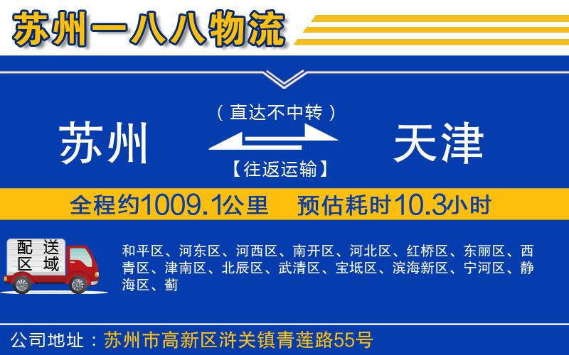 蘇州到天津物流公司