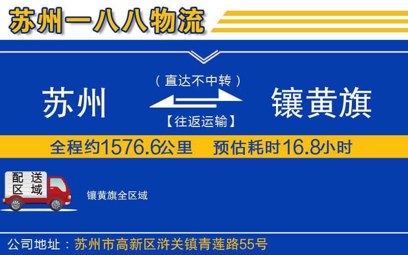 蘇州到鑲黃旗物流專(zhuān)線(xiàn)