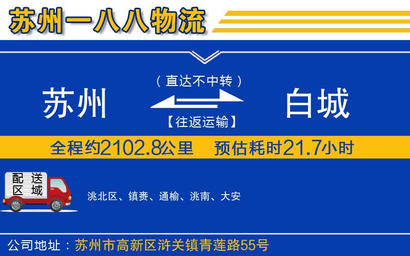 蘇州到白城物流專(zhuān)線(xiàn)