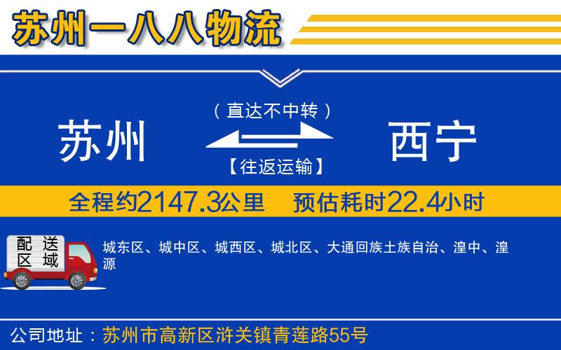 蘇州到西寧物流專(zhuān)線(xiàn)