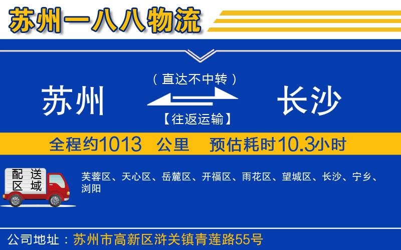 蘇州到長(cháng)沙物流專(zhuān)線(xiàn)