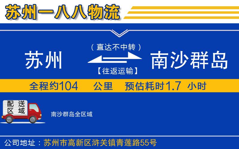 蘇州到南沙群島貨運公司