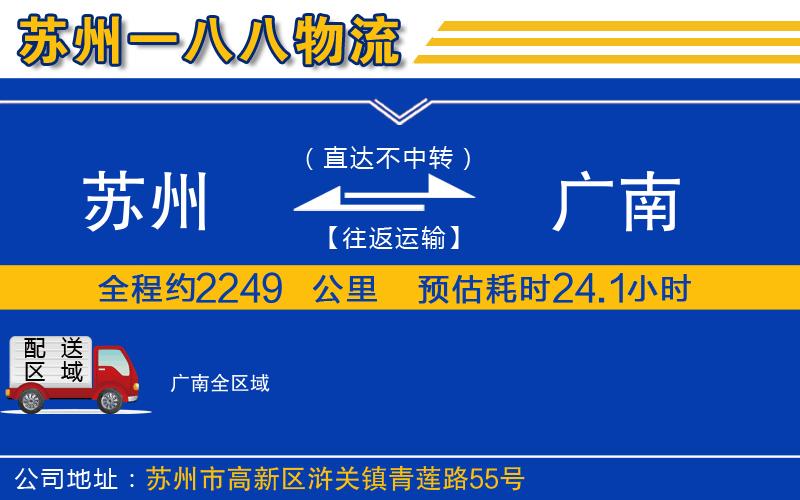 蘇州到廣南物流專(zhuān)線(xiàn)