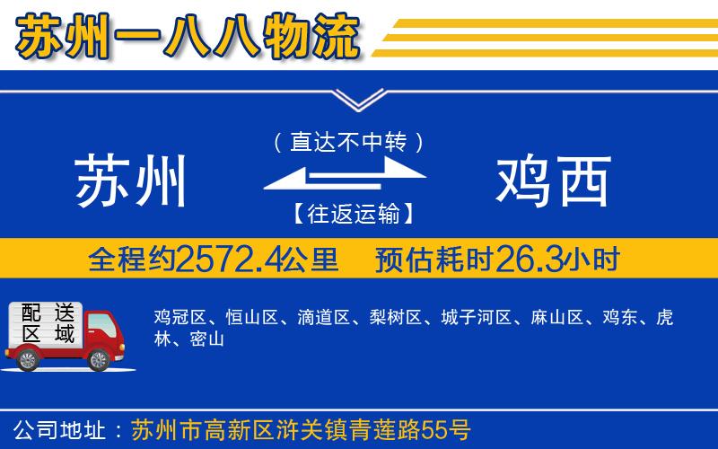 蘇州到雞西物流專(zhuān)線(xiàn)