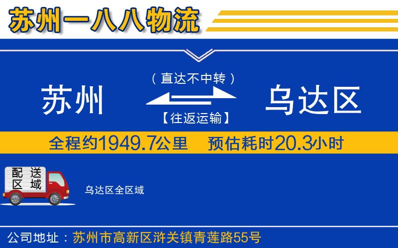 蘇州到烏達區物流公司