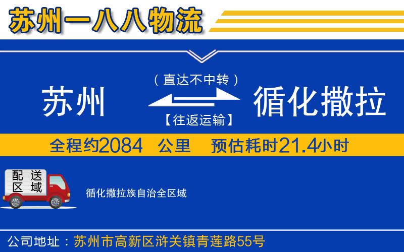 蘇州到循化撒拉族自治貨運公司