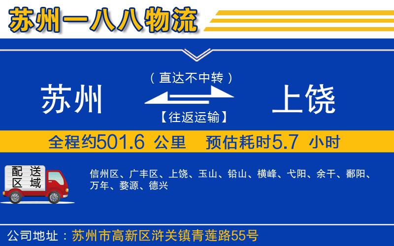 蘇州到上饒貨運專(zhuān)線(xiàn)